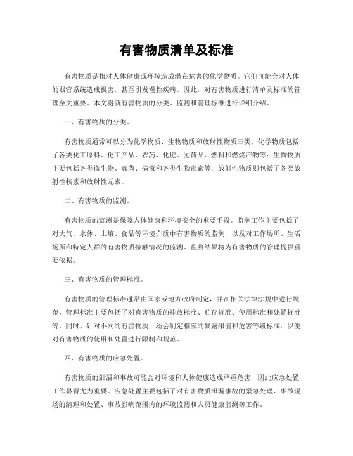 有害物质清单及标准