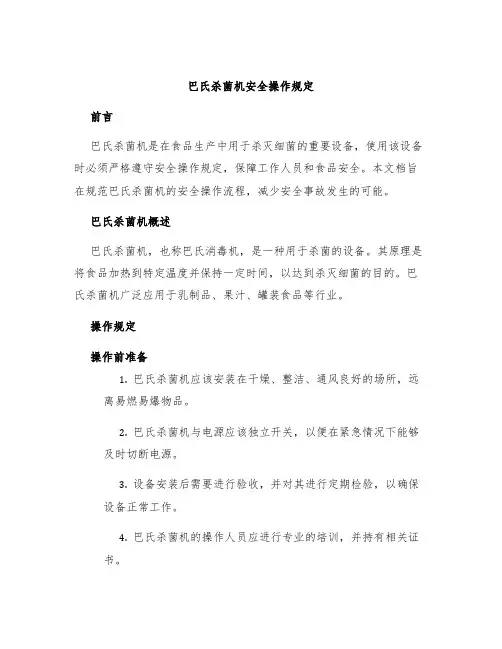 巴氏杀菌机安全操作规定