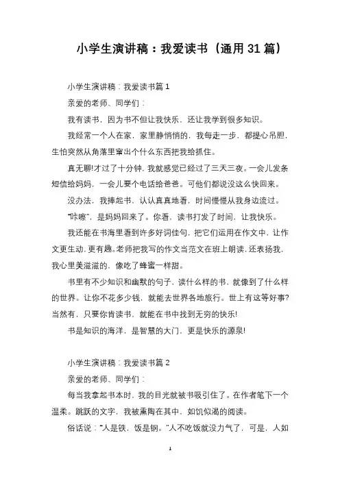 小学生演讲稿：我爱读书(通用31篇)