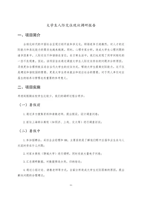 当代大学生人际交往现状调查报告
