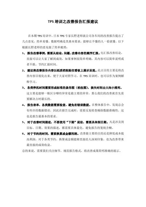 TPS培训之改善报告汇报的建议