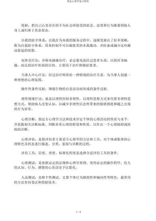 变态心理学复习资料