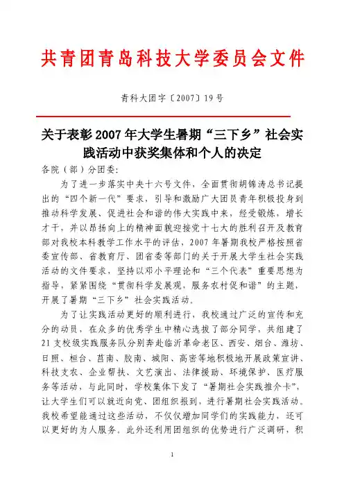 关于表彰2007年大学生暑期“三下乡”社会实践活动中获奖集体和_21-05