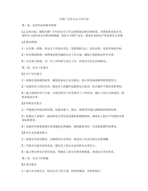 汽修厂全年安全工作计划