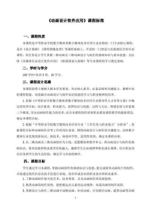 《动画设计软件应用》课程标准