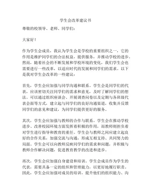学生会改革建议书