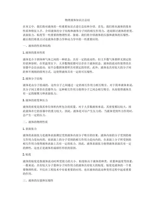 物理液体知识点总结