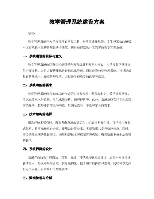 教学管理系统建设方案