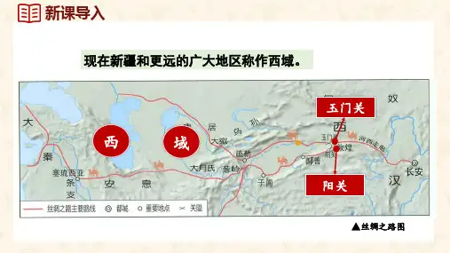 3.14丝绸之路的开通与经营西域课件2023-2024学年统编版(2024)七年级历史上册