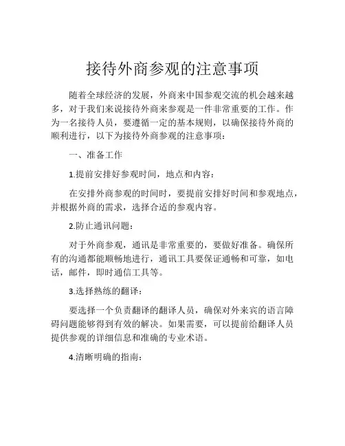 接待外商参观的注意事项