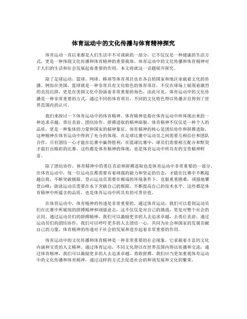 体育运动中的文化传播与体育精神探究