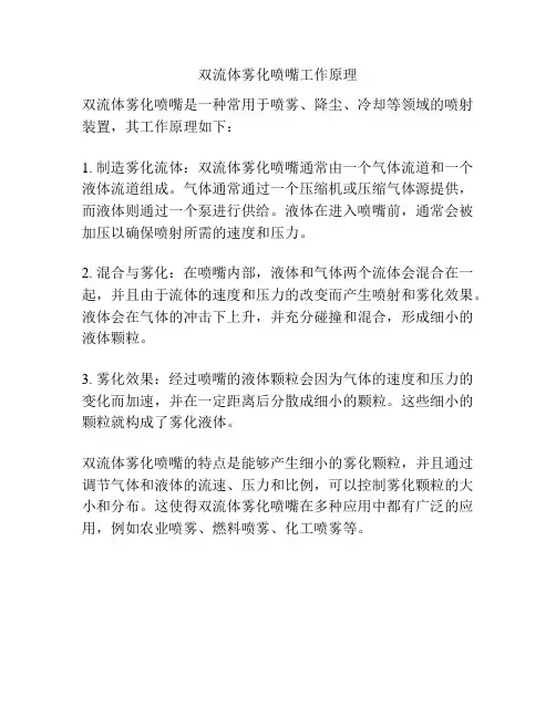 双流体雾化喷嘴工作原理