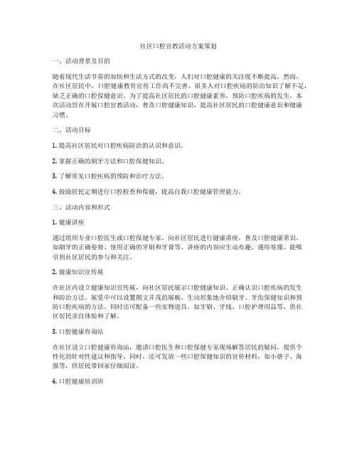 社区口腔宣教活动方案策划