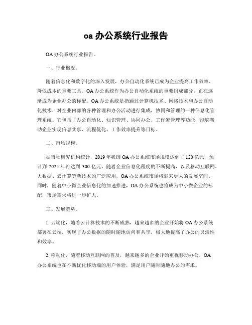 oa办公系统行业报告