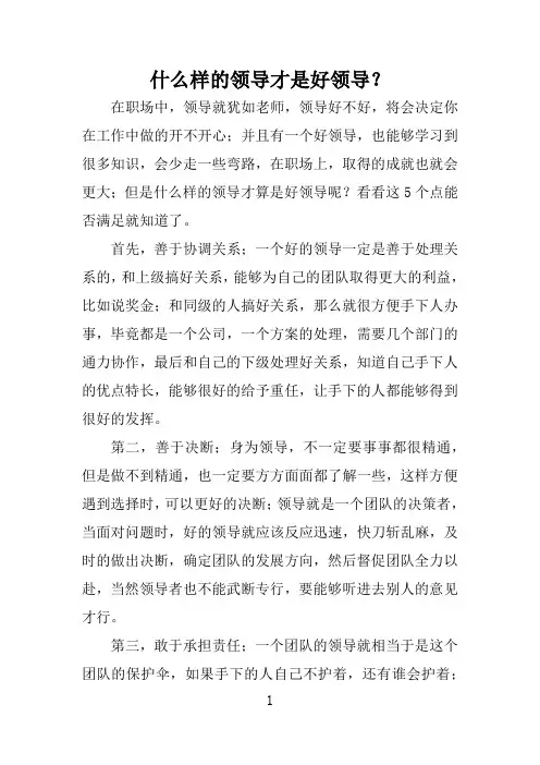 什么样的领导才是好领导