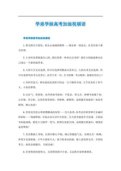 学弟学妹高考加油祝福语