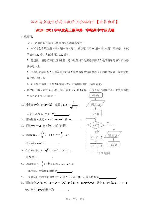 江苏省金陵中学高三数学上学期期中