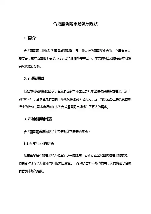 2024年合成麝香酮市场发展现状