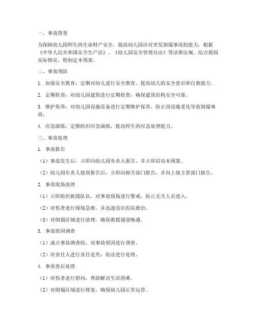 幼儿园的倒塌事故预案