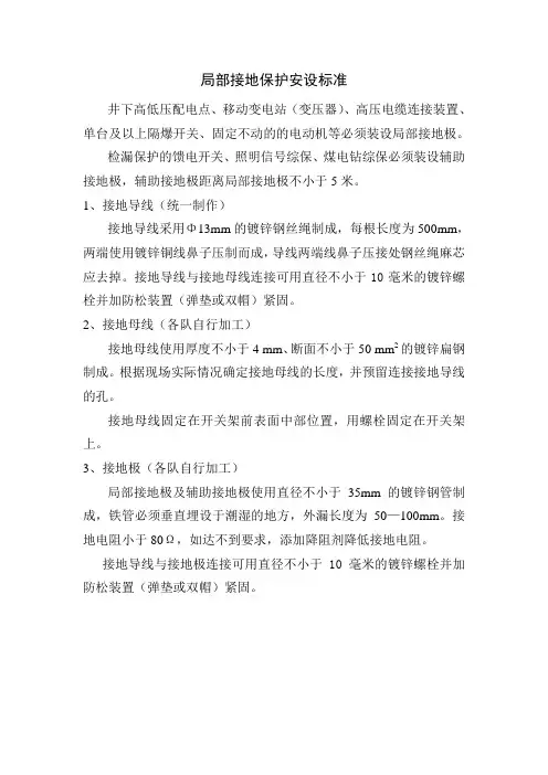 局部接地保护安设标准