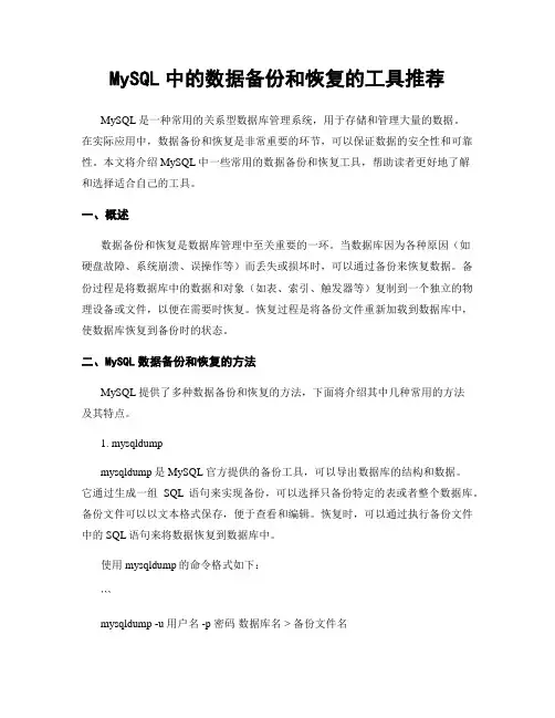 MySQL中的数据备份和恢复的工具推荐