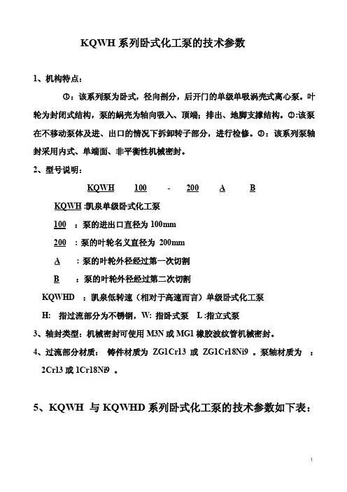 KQWH系列卧式化工泵的技术参数MicrosoftWord文档