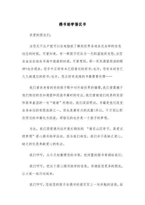 捐书助学倡议书（三篇）