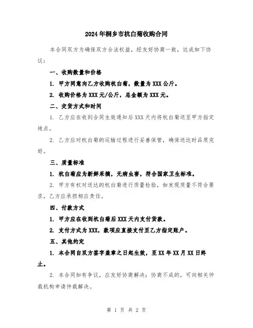2024年桐乡市杭白菊收购合同