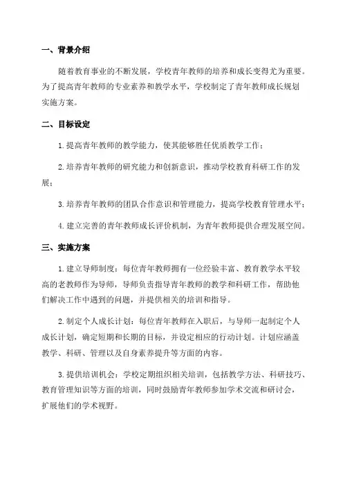 学校青年教师成长规划实施方案