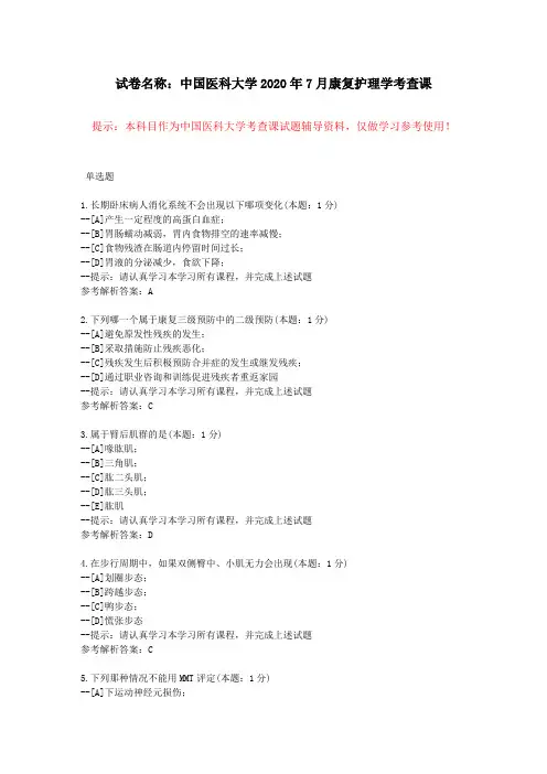 [中国医科大学]2020年7月考试《康复护理学》考查课试题-学习资料参考