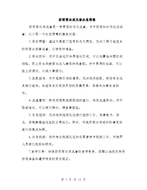 防雨雪冰冻灾害应急预案（4篇）