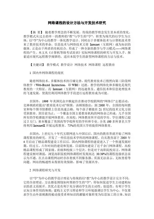 网络课程的设计方法与开发技术研究