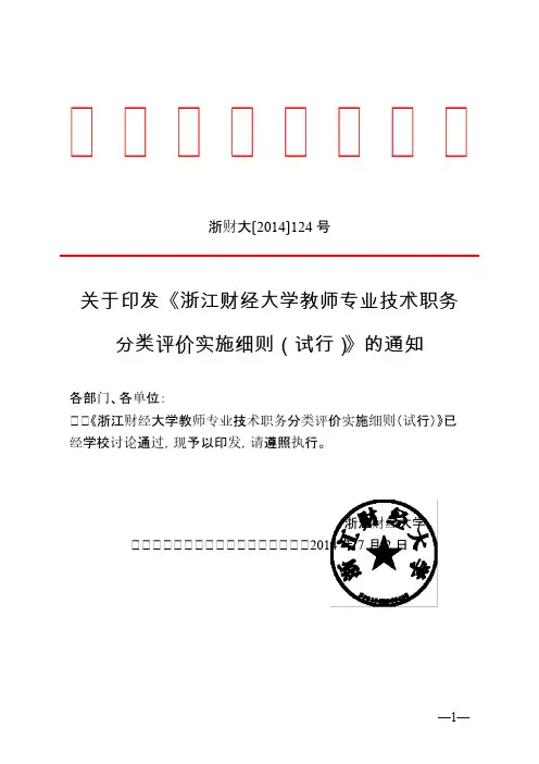 浙江财经大学教师专业技术职务分类评价实施细则试行-推荐下载