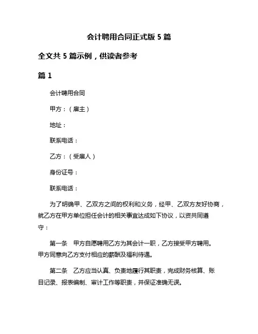 会计聘用合同正式版5篇