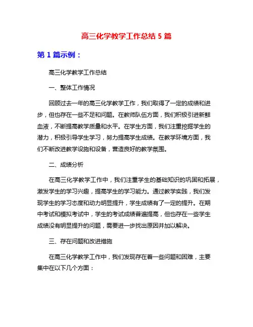 高三化学教学工作总结5篇