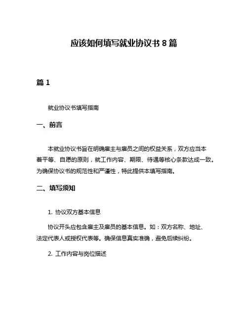 应该如何填写就业协议书8篇