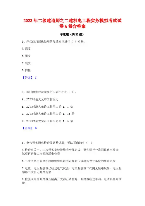 2023年二级建造师之二建机电工程实务模拟考试试卷A卷含答案
