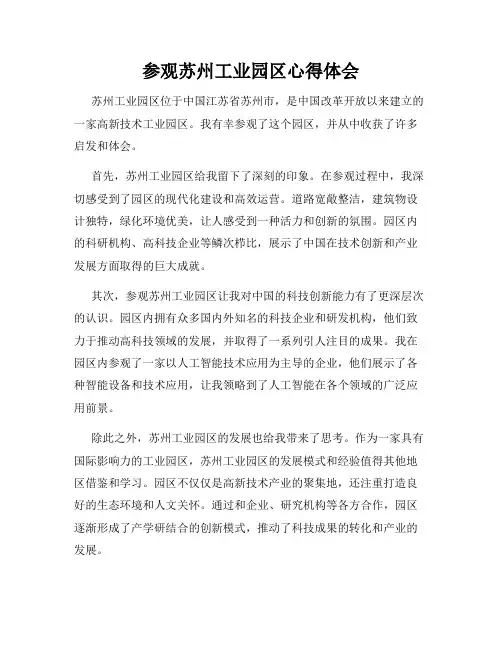 参观苏州工业园区心得体会