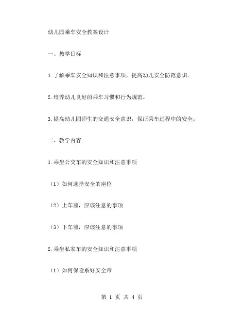 幼儿园乘车安全教案设计