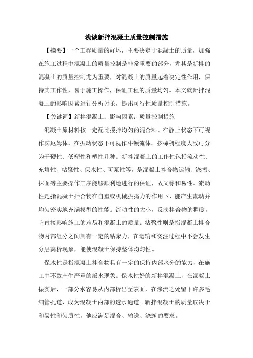 新拌混凝土质量控制措施