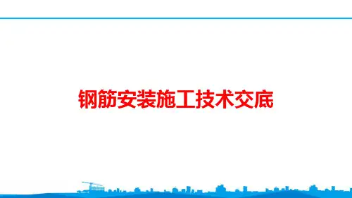钢筋安装施工技术交底