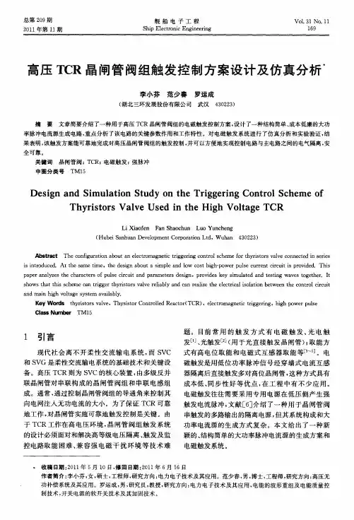 高压TCR晶闸管阀组触发控制方案设计及仿真分析