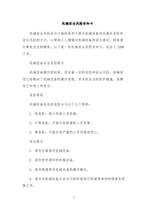 机械安全风险告知卡