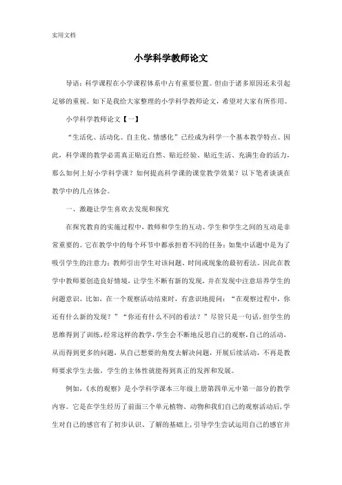 小学科学教师论文