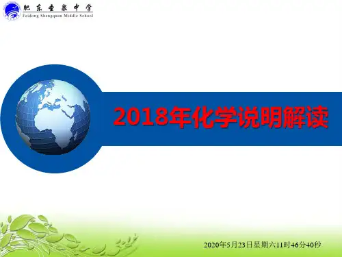 2018年全国卷化学高考说明解读