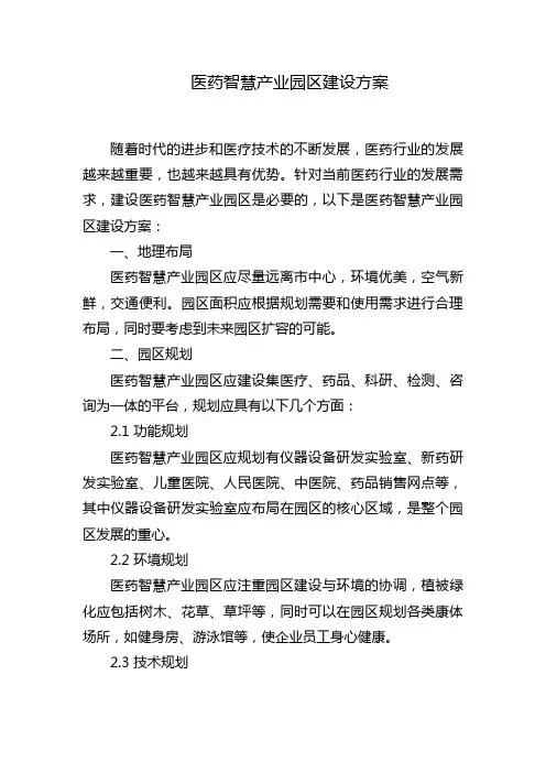 医药智慧产业园区建设方案