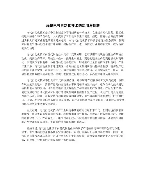 浅谈电气自动化技术的运用与创新