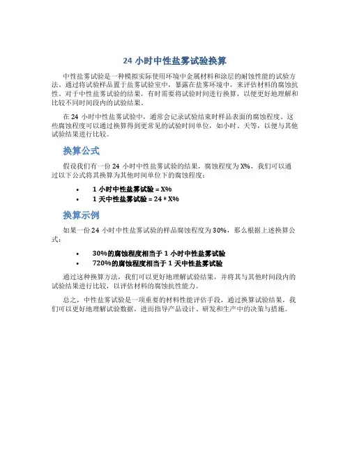 24h中性盐雾试验 换算