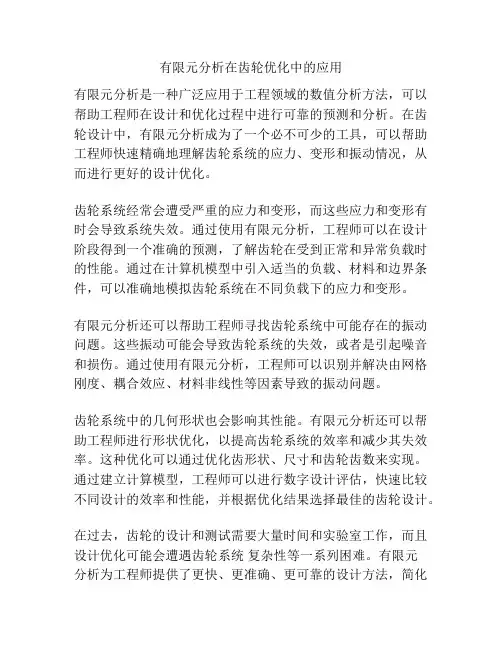 有限元分析在齿轮优化中的应用