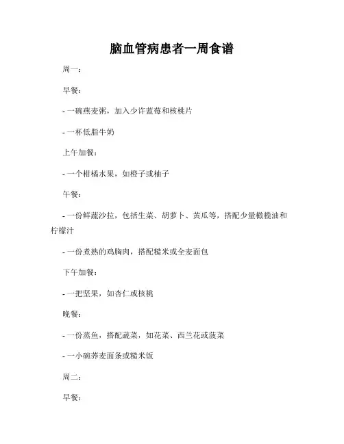 脑血管病患者一周食谱